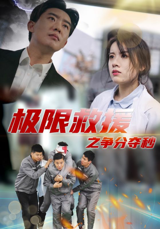 15239-极限救援之争分夺秒（30集）-资源V站