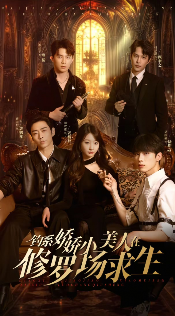 20595-钓系娇娇小美人在修罗场求生（85集）曹天恺＆饼干娜娜-资源V站