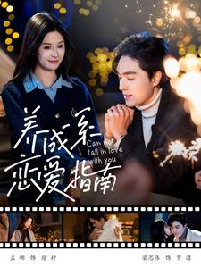 17330-养成系恋爱指南（100集）梁思伟&孟娜-资源V站