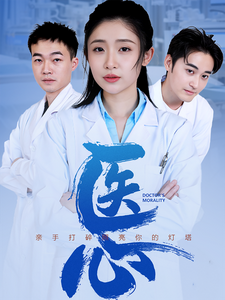 17821-医心（30集）-资源V站