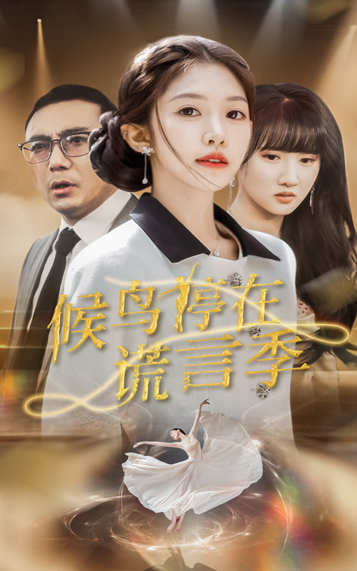 20811-候鸟停在谎言季（45集）张梓桐&吴毅非-资源V站