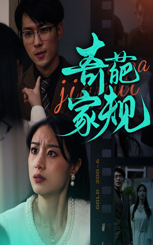 14771-奇葩家规（44集）-资源V站