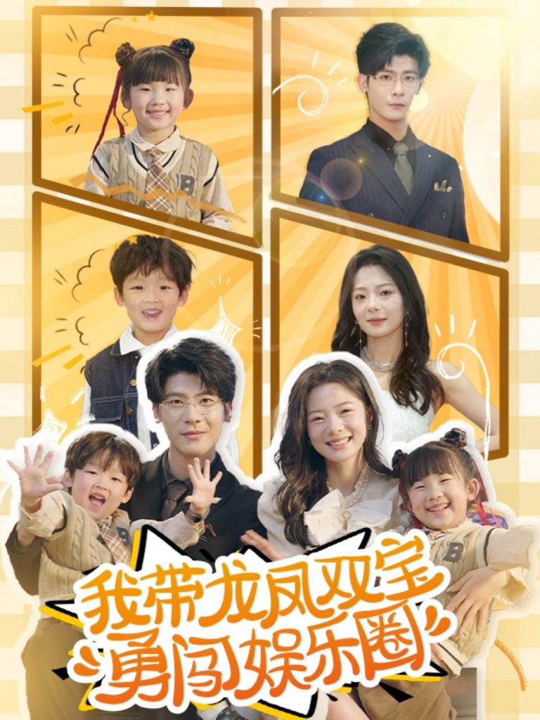 21765-我带龙凤双宝勇闯娱乐圈（79集）叶一宸＆金璐莹-资源V站