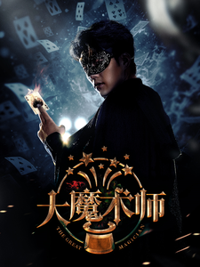 17249-大魔术师（63集）芊韵-资源V站