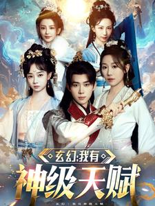 17231-玄幻我有神级天赋（80集）刘檀嘉＆郑亦-资源V站