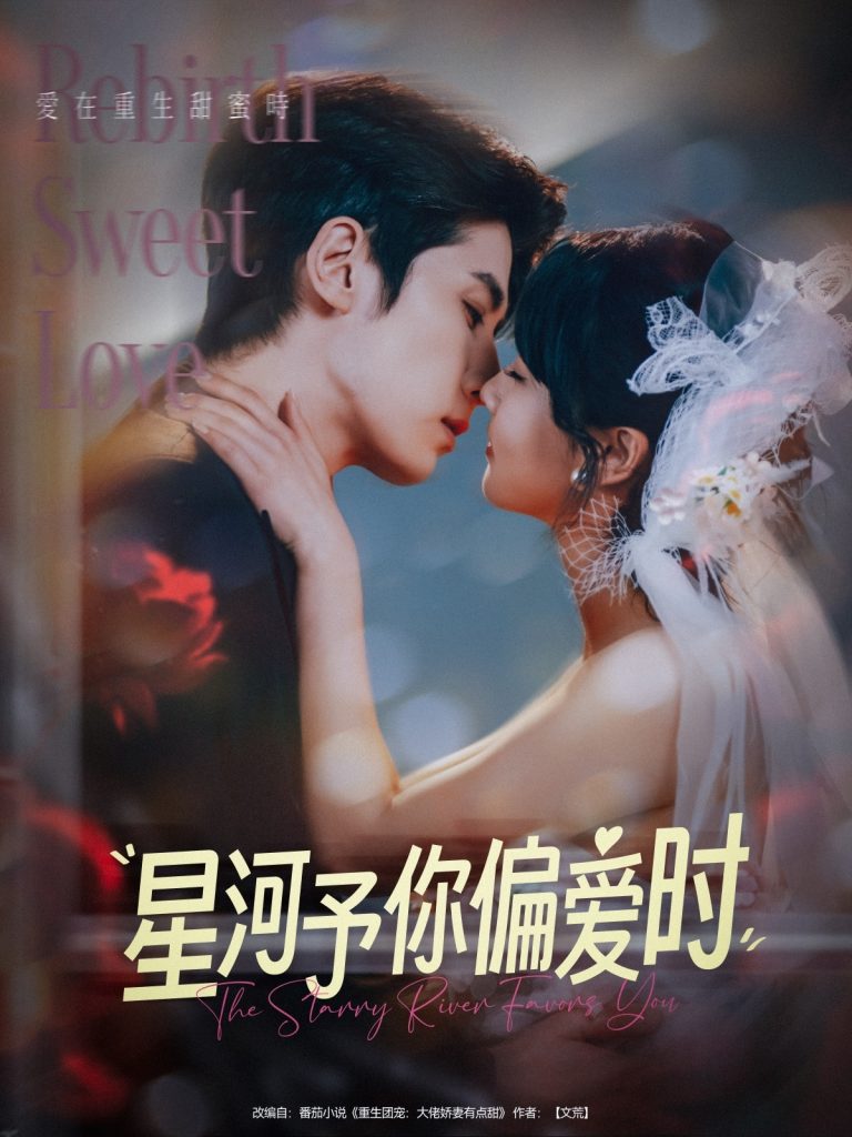21656-星河予你偏爱时（79集）林枫松＆陈羽翎-资源V站