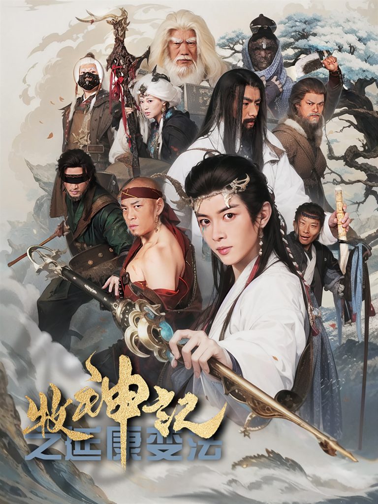 20863-牧神记之延康变法（61集）林嘉慧-资源V站