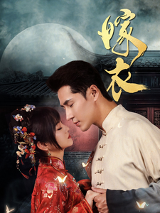 18209-嫁衣（100集）王梓亦＆王煜可晴-资源V站
