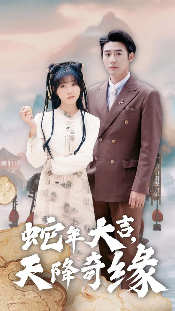 16341-蛇年大吉天降奇缘（62集）赵振栋＆包金妮-资源V站