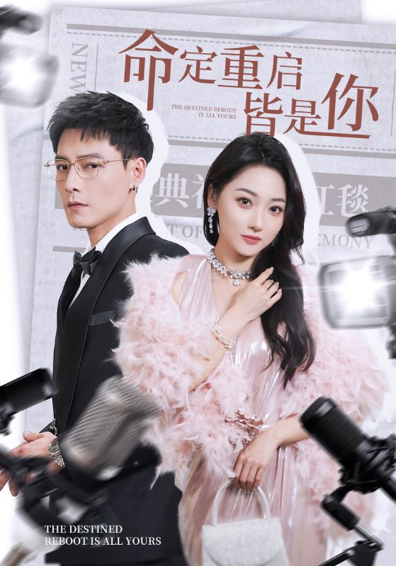 20957-命定重启皆是你（70集）冯铭潮&李若琪-资源V站