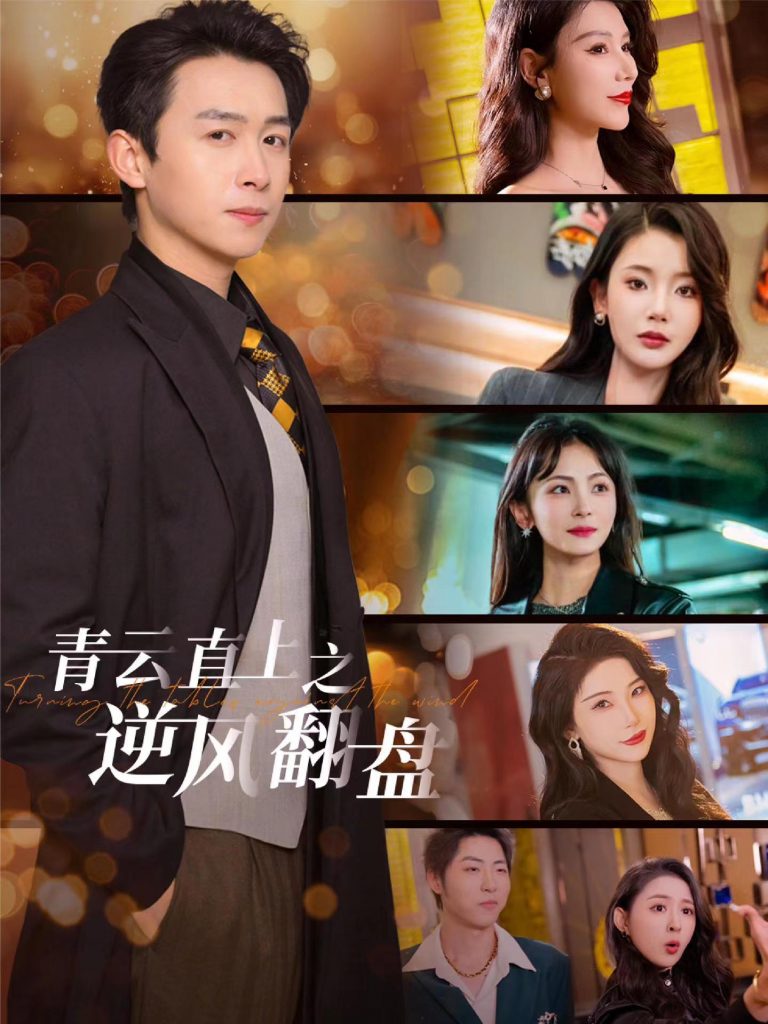 17904-青云直上之逆风翻盘＆佳人扶我凌云志（63集）浩子&王星辰&张璇&杨泽琳-资源V站