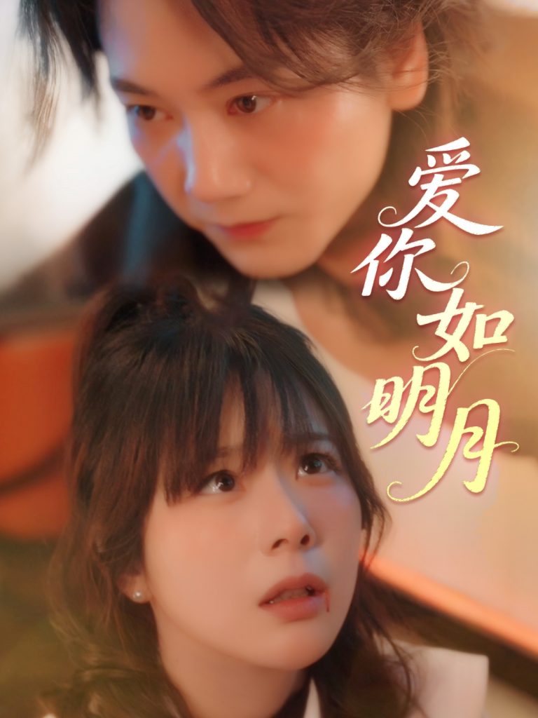 22157-爱你如明月（50集）钱思怡-资源V站
