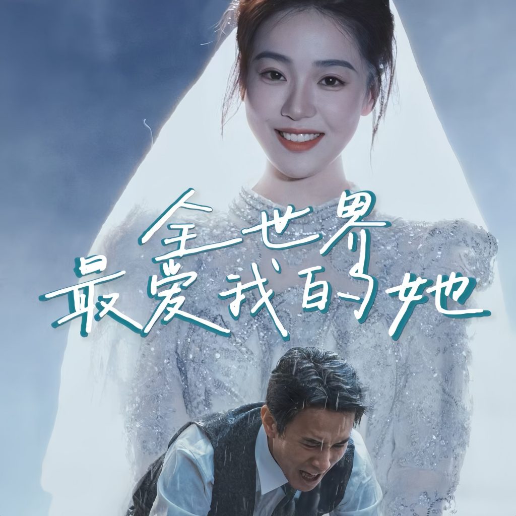 18008-全世界最爱我的她（70集）-资源V站