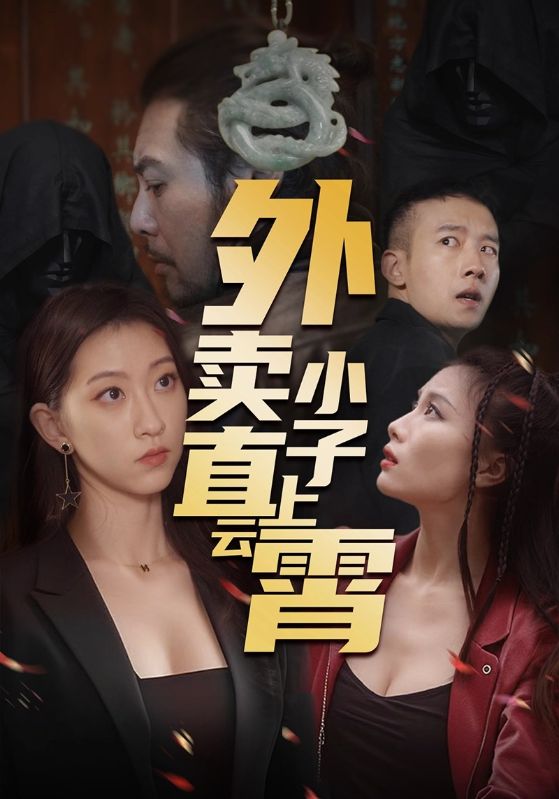 20935-外卖小子直上云霄（50集）莫亚-资源V站
