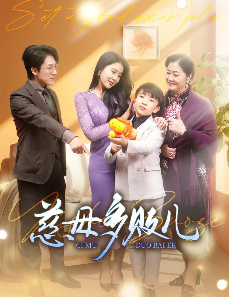 15032-慈母多败儿&以身作则（30集）丁海霞--资源V站