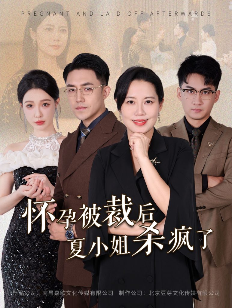 15224-怀孕被裁后夏小姐杀疯了&你骂我是黄脸婆离了我你哭什么（50集）-资源V站