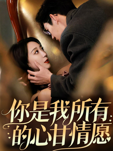 18794-你是我所有的心甘情愿（61集）吴昊-资源V站