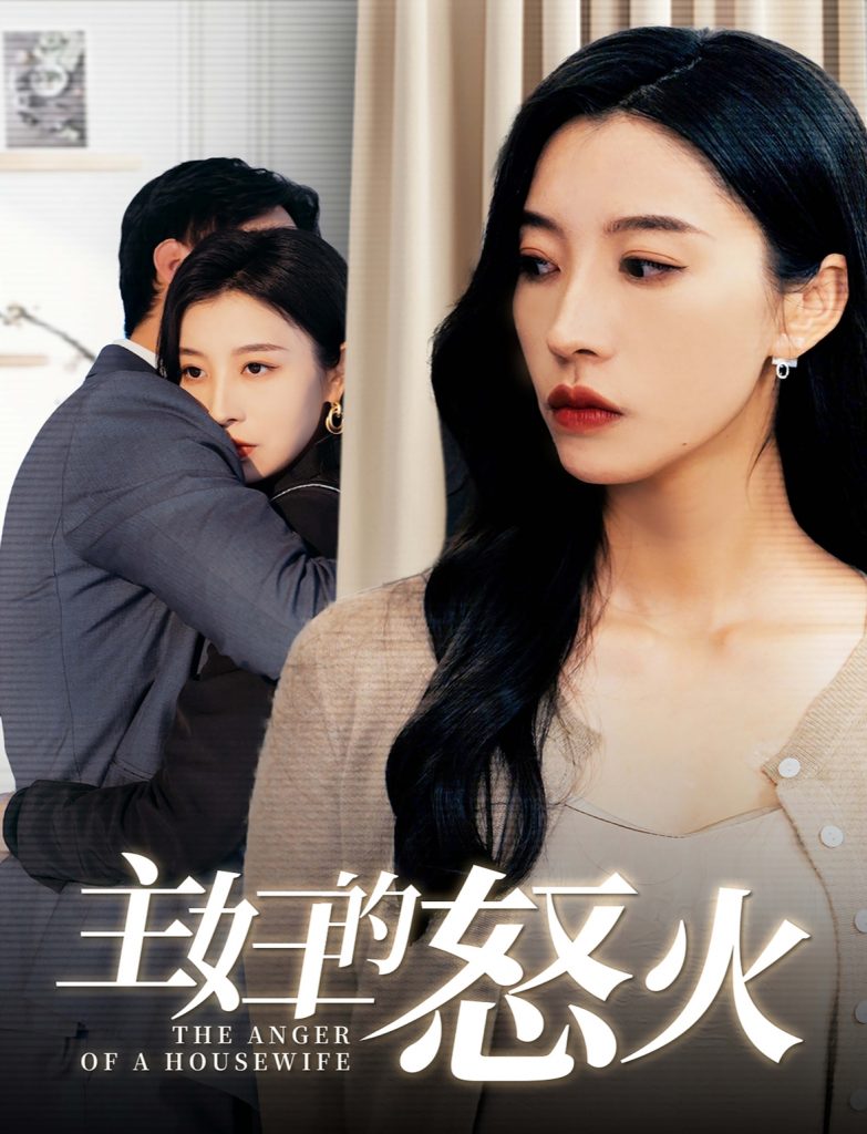 15312-主妇的怒火（60集）-资源V站
