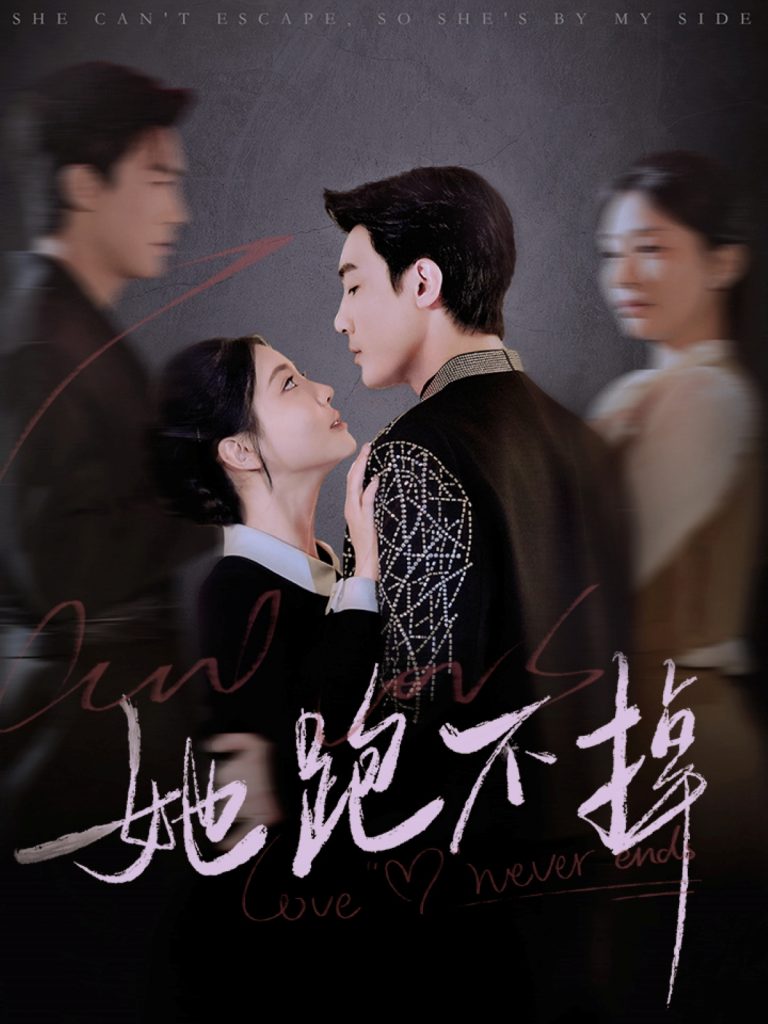 20729-她跑不掉（70集）清河＆李欣怡-资源V站