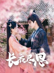 18490-长夜尽思（71集）陈露茜-资源V站