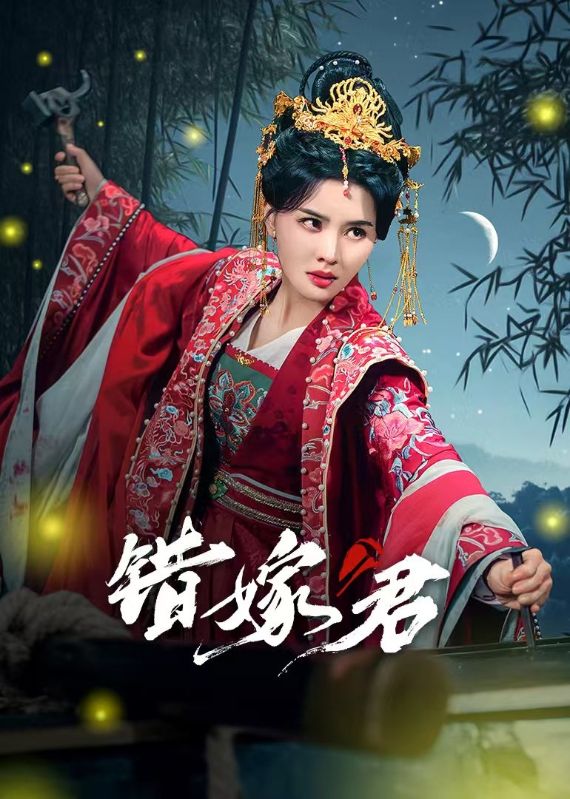 16351-错嫁君（50集）张楚萱&孔奇力-资源V站