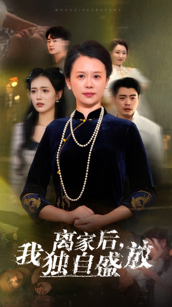14854-离家后我独自盛放（74集）-资源V站