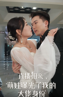 14810-直播相亲，萌娃曝光了我的大佬身份（60集）-资源V站
