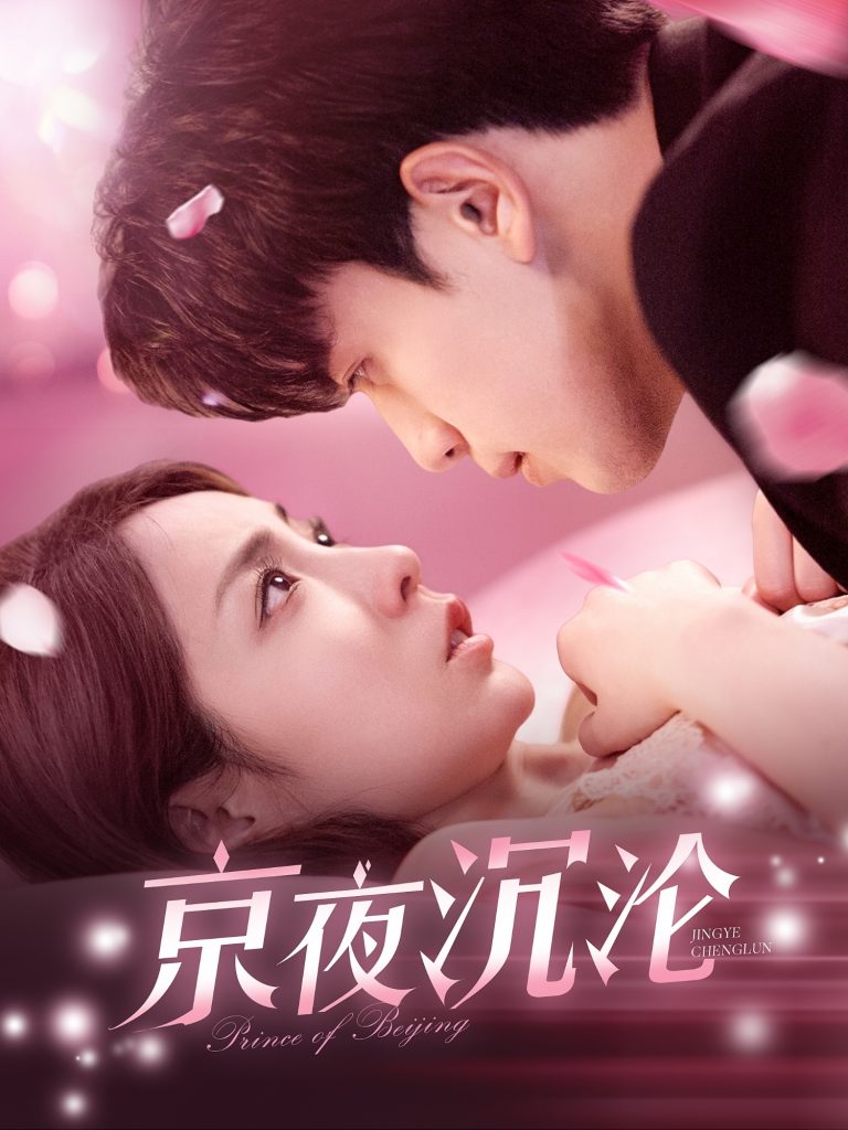 21138-京夜沉沦（197集）罗一心＆詹梓琳-资源V站