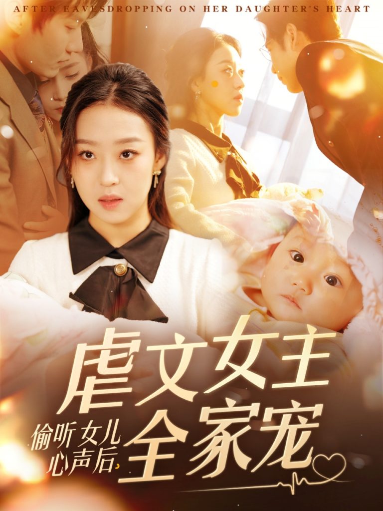 19912-偷听女儿心声后，虐文女主全家宠（80集）宋秦毅＆赵英男-资源V站