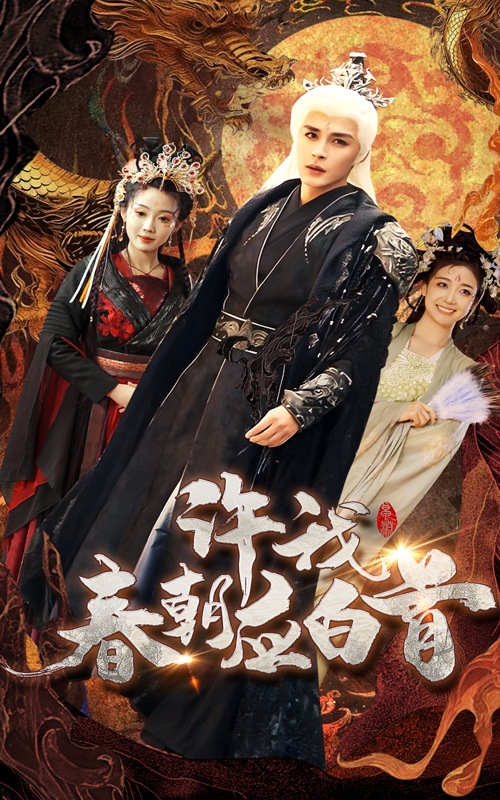 16993-许我春朝应白首（36集）邹柯俊＆苏寰-资源V站