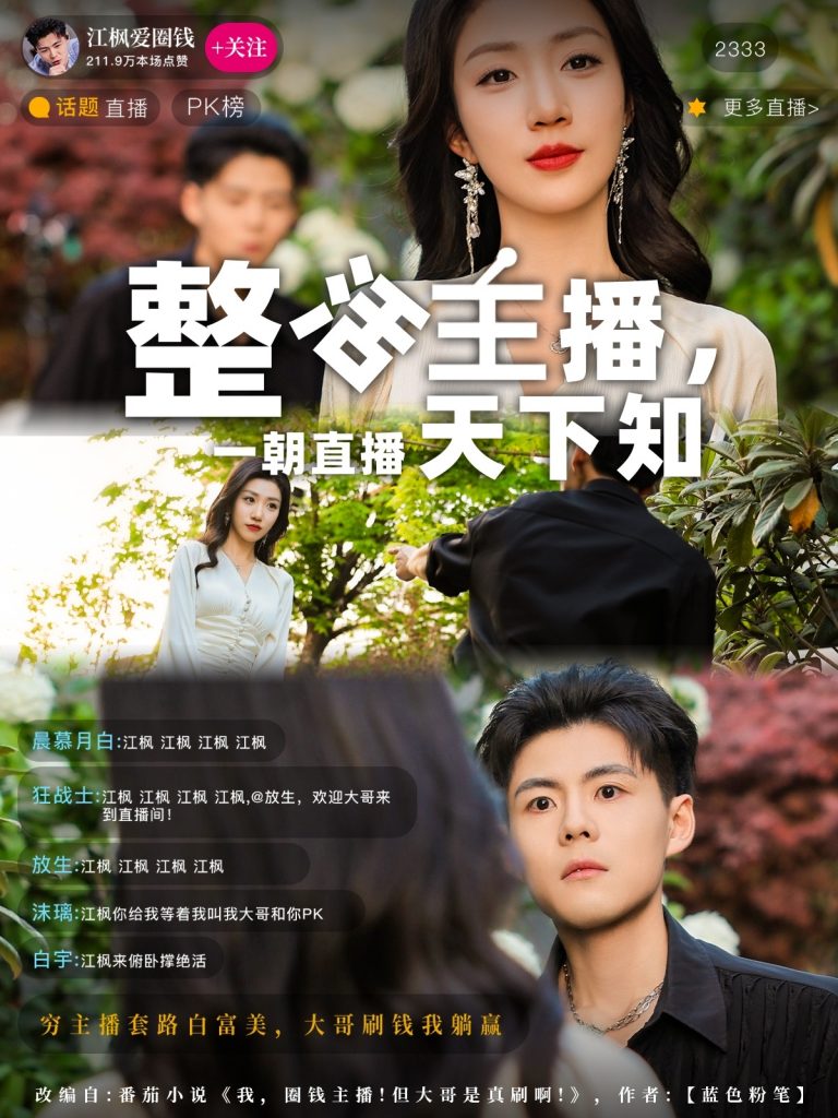 20818-整活主播一朝直播天下知（82集）郭建清&孙同钰-资源V站