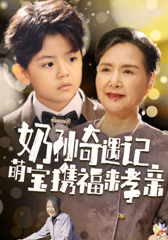 15363-奶孙奇遇记萌宝携福来孝亲（42集）-资源V站