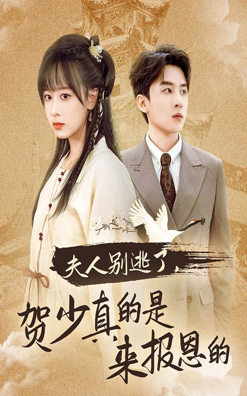 15389-夫人别逃了贺少真的是来报恩的（63集）-资源V站