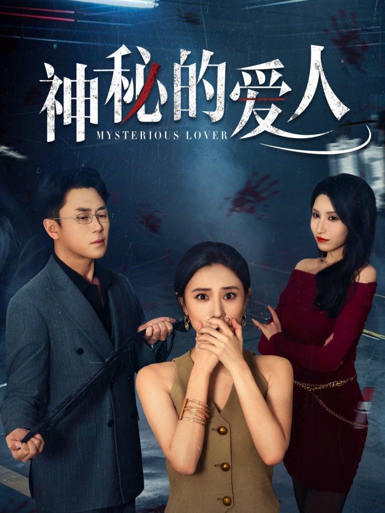 21929-神秘的爱人（44集）张耀尹&艾可旦-资源V站