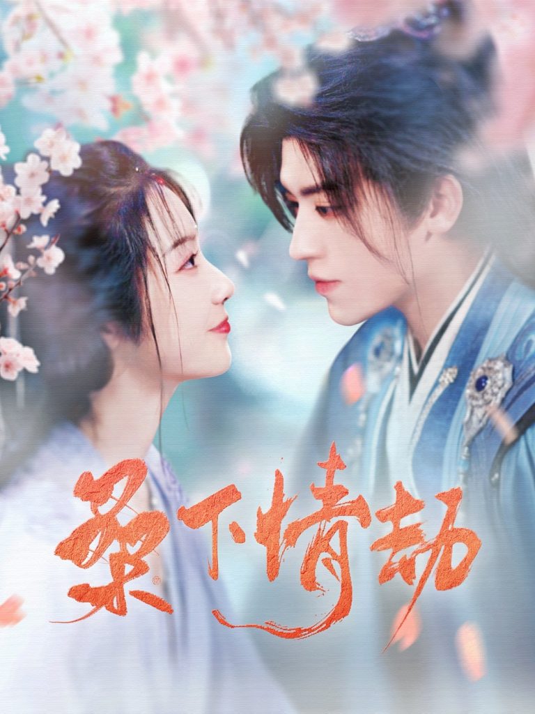 20177-桑下情劫（103集）田杨＆白雪茹-资源V站