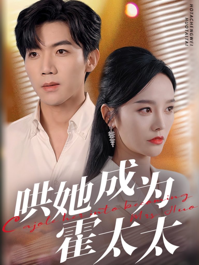 20016-哄她成为霍太太（57集）张北淅＆李胜楠-资源V站