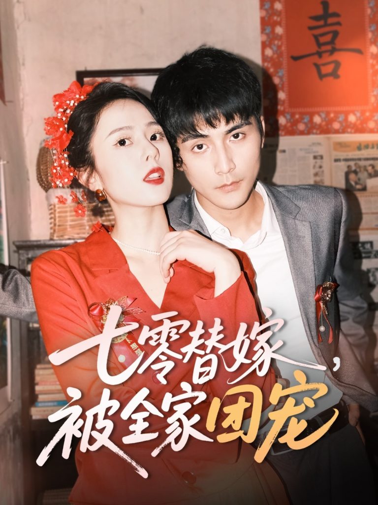 21660-七零替嫁，被全家团宠（90集）张思帆＆翟成露-资源V站
