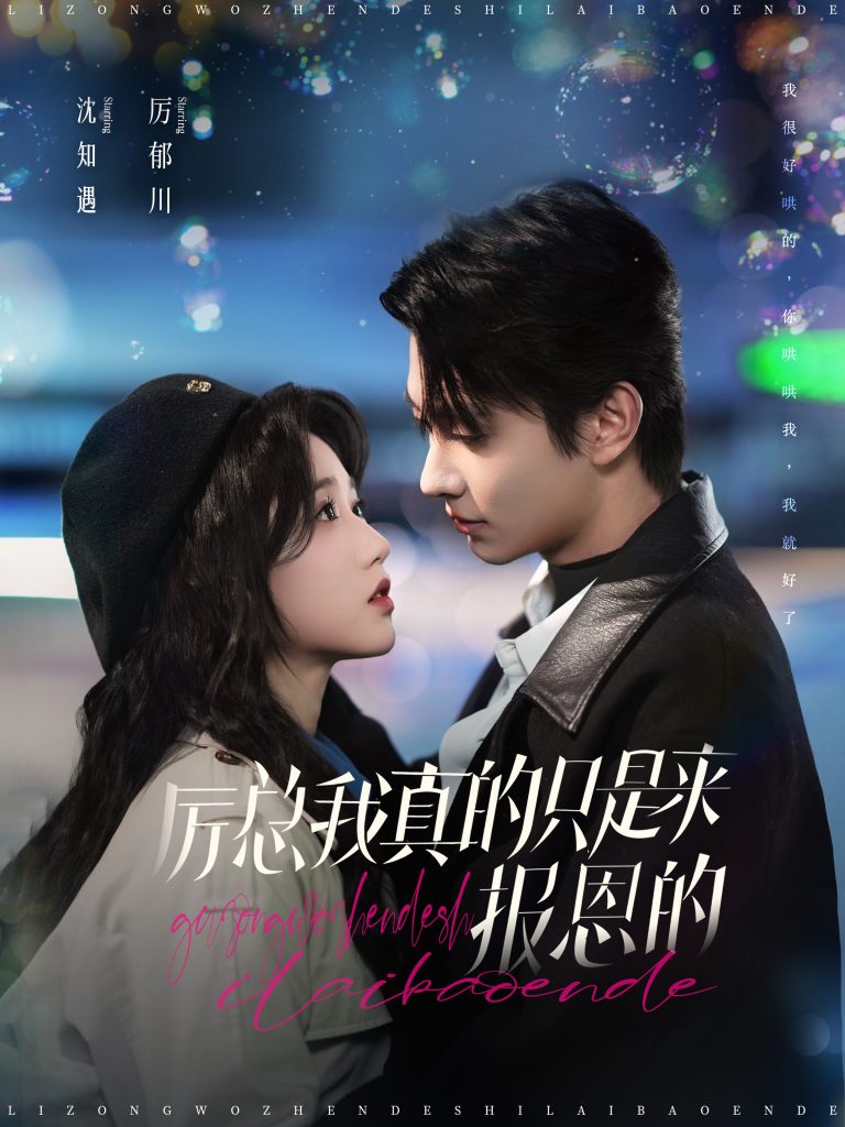 15128-厉总我真的只是来报恩的（100集）岳雨婷&卢奂瑜-资源V站