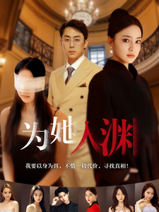 17925-为她入渊（55集）-资源V站
