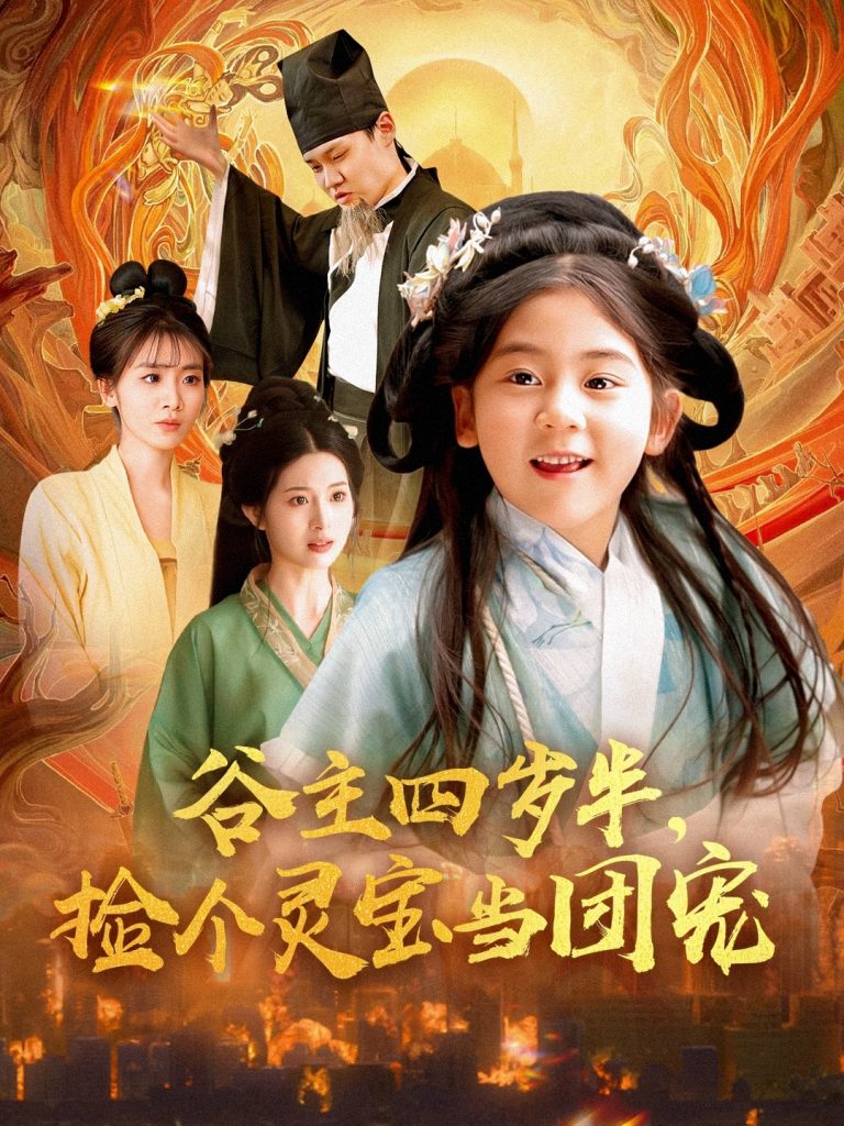 20414-谷主四岁半，捡个灵宝当团宠（69集）-资源V站
