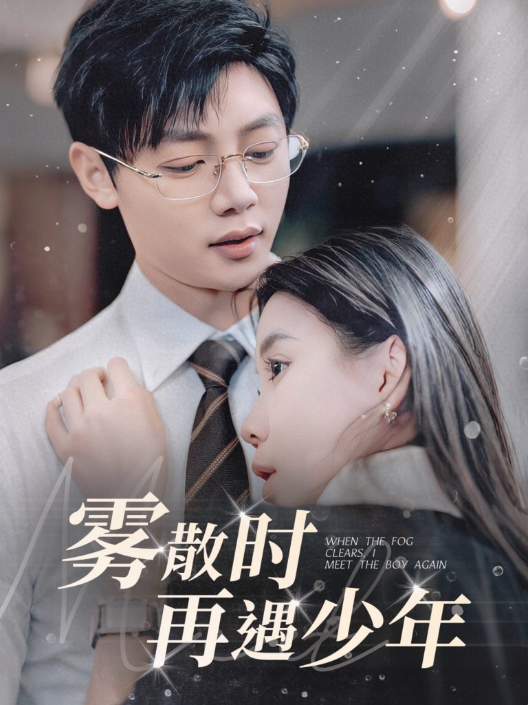19557-雾散时再遇少年（100集）李舒涵-资源V站