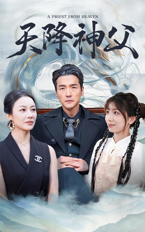 14401-天降神父（60集）-资源V站