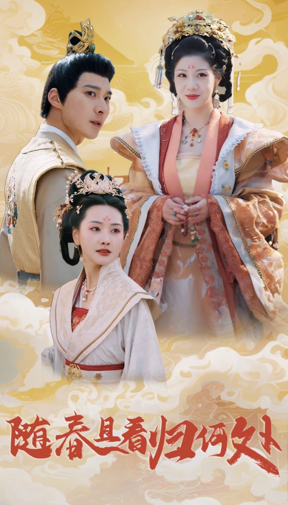 17953-随春且看归何处（44集）汪天予&张珊珊-资源V站