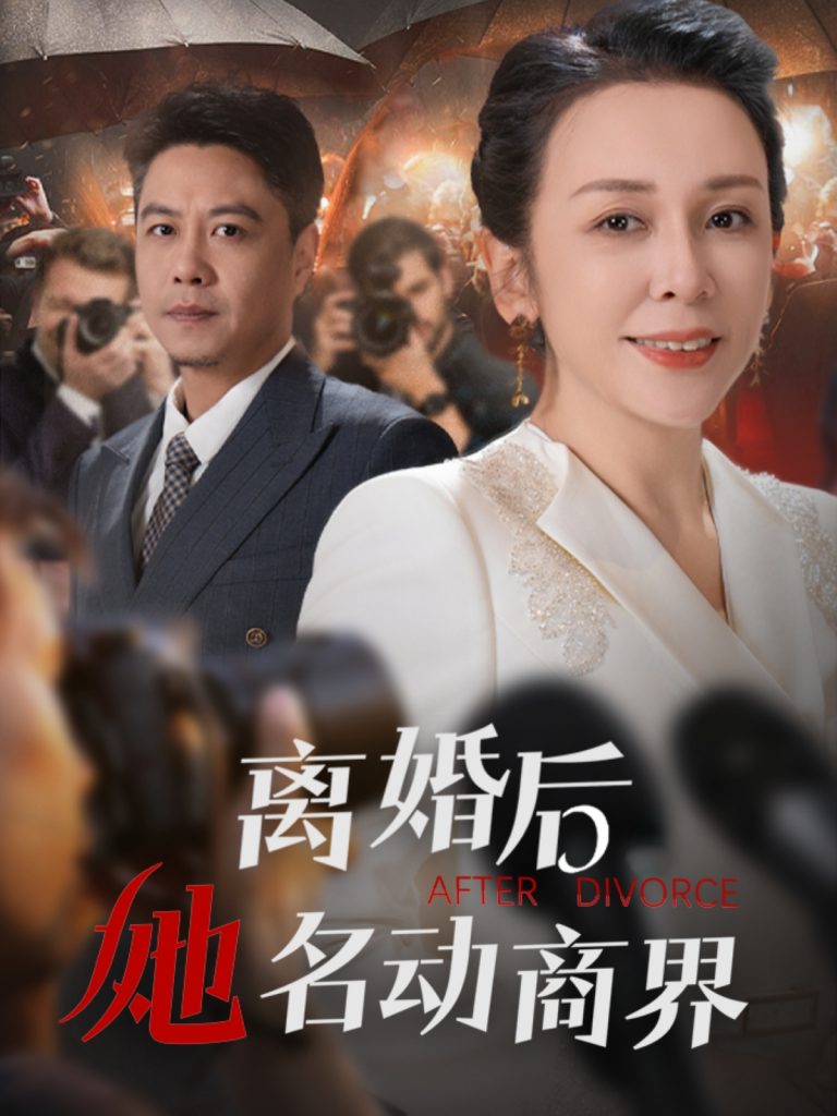 19263-离婚后她名动商界（30集）王小野&乔乔-资源V站