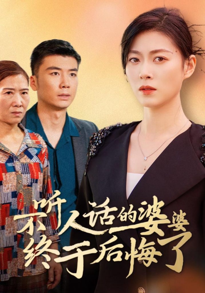 14569-不听人话的婆婆终于后悔了（36集）诸颖玲-资源V站