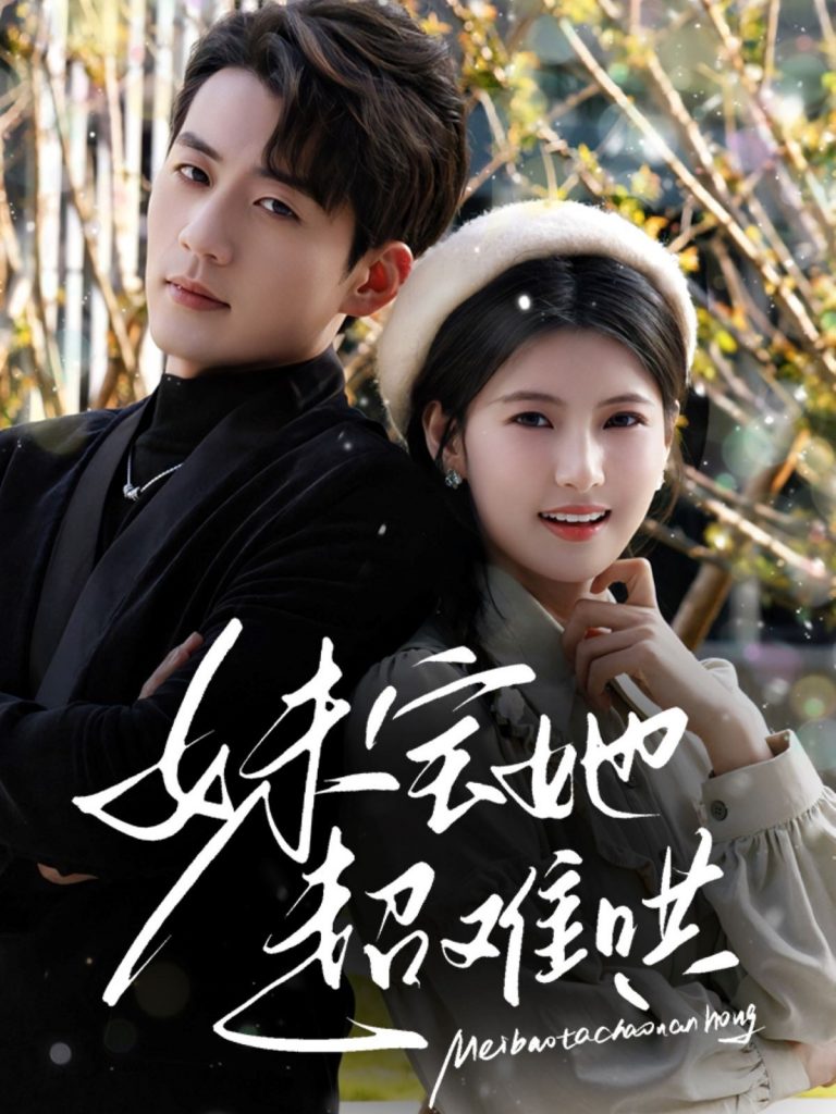 22014-妹宝她超难哄（68集）杜培源&王槿-资源V站