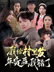 18380-我给村里发年货后，我错了（51集）-资源V站