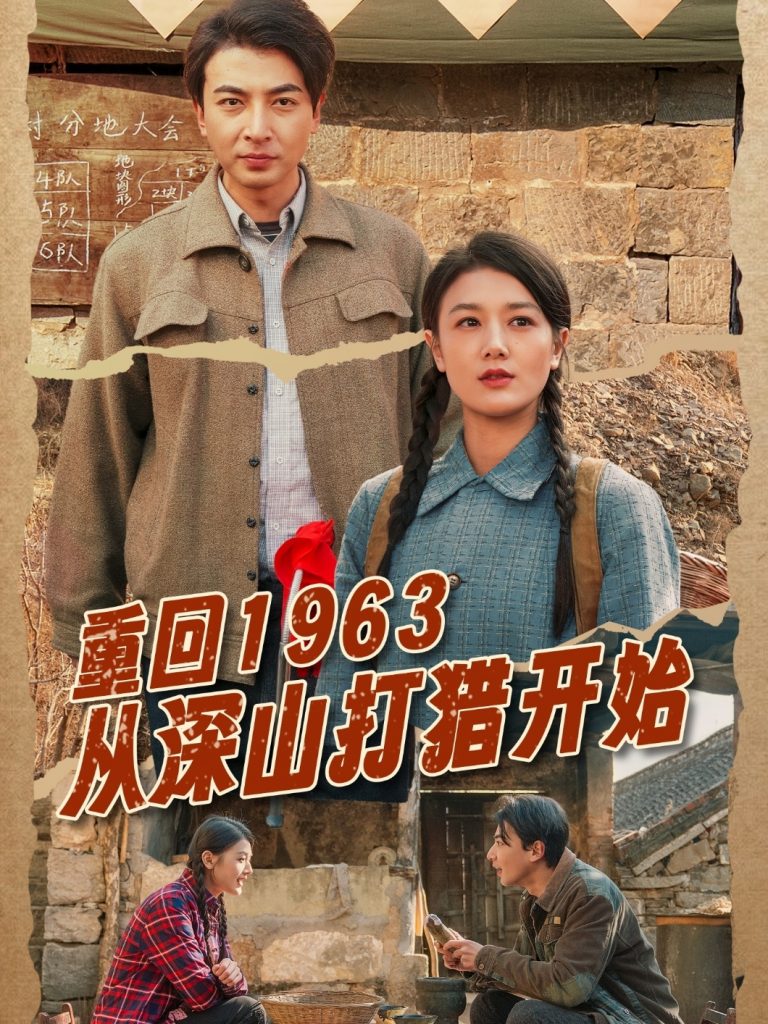 19745-重回1963从深山打猎开始（70集）郑明洋&余冰慧-资源V站