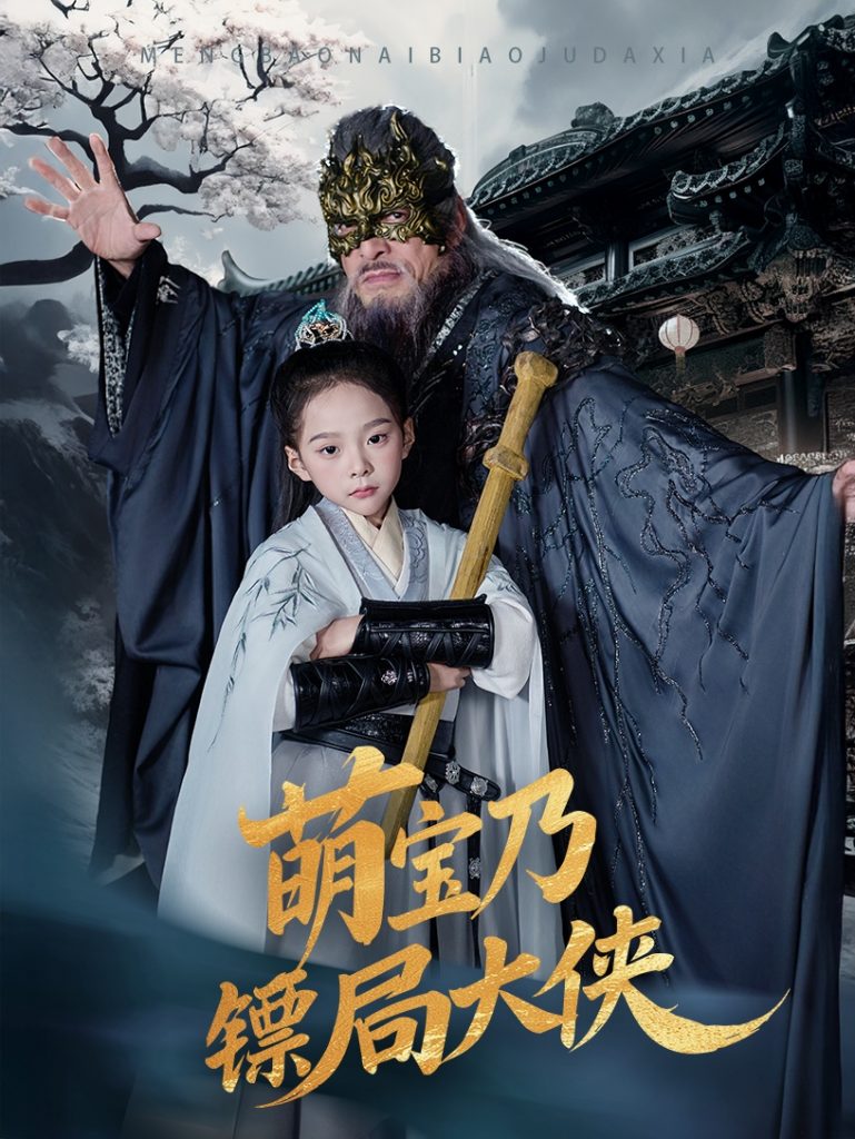 21063-萌宝乃镖局大侠（70集）李明&王静-资源V站