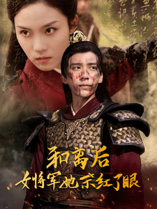 14498-和离后女将军她杀红了眼（50集）冯思源＆苏寰-资源V站
